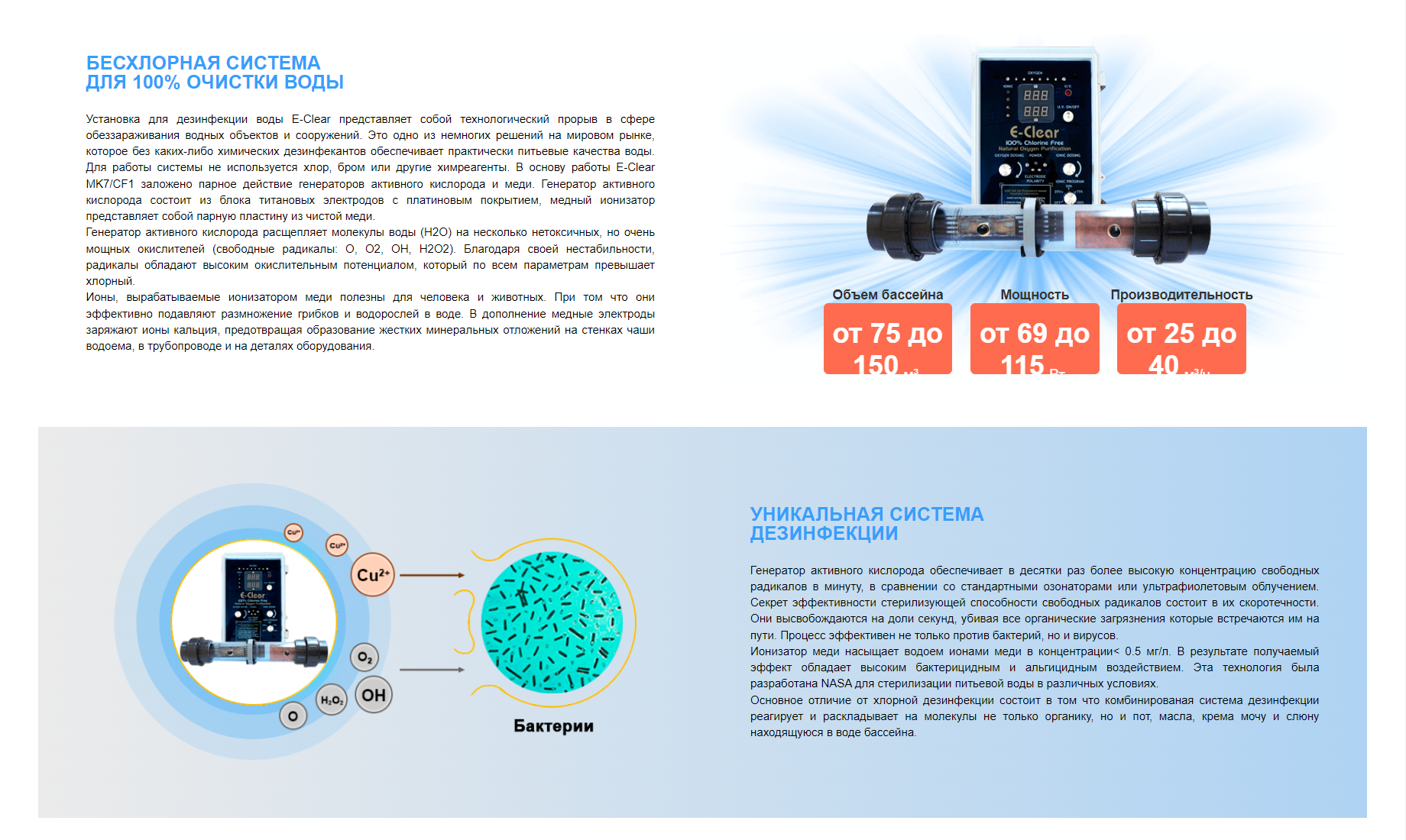 Бесхлорная система дезинфекции воды E-CLEAR MK7/CF1-75